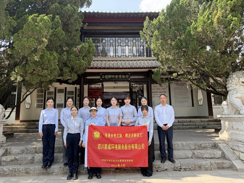2026年04月15日-19日 四川新威环境服务股份有限公司 开展：“传承水电文脉・精进讲解技艺” 讲解员专项培训